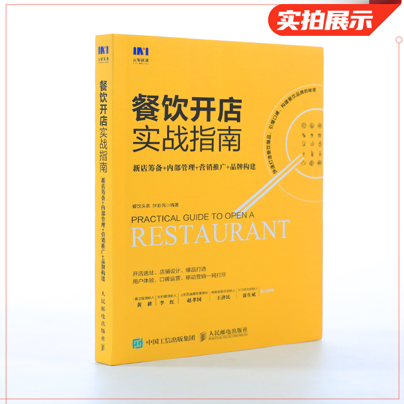 從籌備到騰飛 餐飲新店實戰經營全攻略